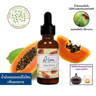 🔥 ลดแรง 🔥 น้ำมันหอมระเหย ออยโอโซน กลิ่น มะละกอ 30 ml Papaya ใช้ได้กับเตาอโรมาและเครื่องพ่นอโรมา