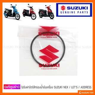 [แท้ศูนย์ฯ] โอริงฝาปิดไส้กรองน้ำมันเครื่อง SUZUKI NEX / LETS / ADDRESS