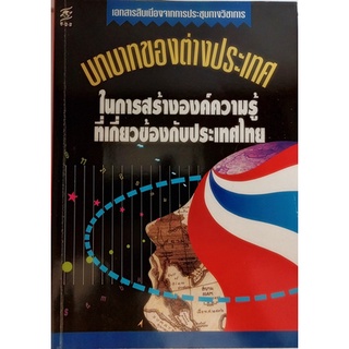 บทบาทของต่างประเทศในการสร้างองค์ความรู้ที่เกี่ยวข้องกับประเทศไทย *หนังสือหายากมาก ไม่มีวางจำหน่ายแล้ว*