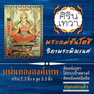 แผ่นทองพระแม่ซันโตชี (แผ่นอ่อน) พระแม่สันโตษี ซันโตชีมาตา รหัส STC-23 นำเข้าจากอินเดีย มหาเทพ องค์เทพ ฮินดู เสริมดวง