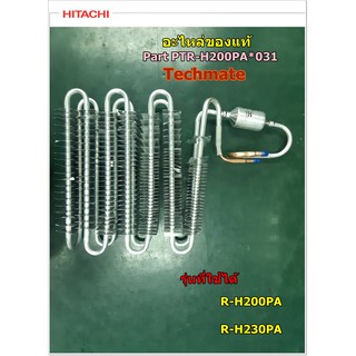 อะไหล่แท้/แผงทำความเย็นตู้เย็นฮิตาชิ/EVAPORATOR/Hitachi/PTR-H200PA*031