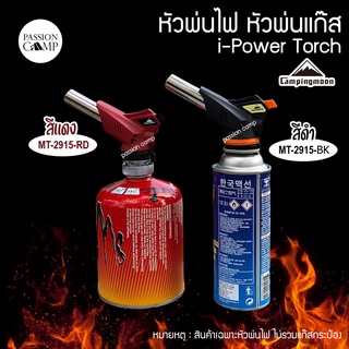 ⚡️9.9ทักแชทรับโค้ด⚡️หัวพ่นไฟ หัวแก๊ส Campingmoon i-Power Torch