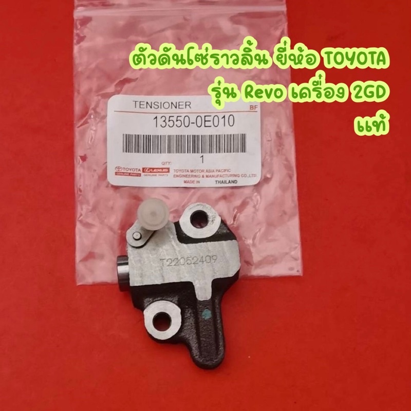 ตัวดันโซ่ราวลิ้น ยี่ห้อ TOYOTA รุ่น Revo เครื่อง 2GD แท้ <13550-0E010>