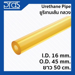 URETHANE PIPE ยูริเทนเส้น กลวง (มีรูด้านใน) ขนาด I.D. 16 x O.D. 45 mm. ยาว 50 cm.