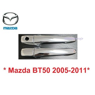 2 ประตู ครอบมือจับประตู Mazda BT-50 2005 2006 - 2011 ชุบโครเมี่ยม มาสด้า บีที50 รุ่นเก่า ครอบมือดึง ครอบมือเปิดประตู