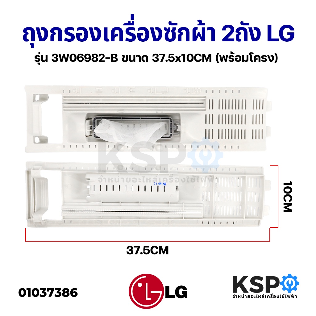ถุงกรองเครื่องซักผ้า 2ถัง LG แอลจี รุ่น 3W06982-B ขนาด 37.5x10CM (พร้อมโครง) อะไหล่เครื่องซักผ้า