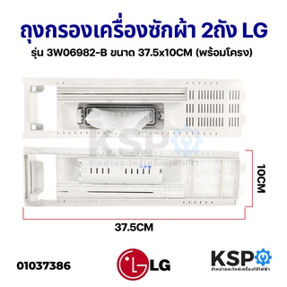 ถุงกรองเครื่องซักผ้า 2ถัง LG แอลจี รุ่น 3W06982-B ขนาด 37.5x10CM (พร้อมโครง) อะไหล่เครื่องซักผ้า