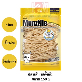 MunzNie ขนมสุนัข ปลาเส้น สำหรับสุนัขและแมว รสดั้งเดิม ขนาด 150 g.