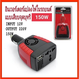 Car Inverter แปลงไฟรถเป็นไฟบ้าน (12V DC to 220VAC 5V USB Port) เครื่องแปลงไฟจากแบตเตอรี่รถยนต์ 12VDC  150วัตต์