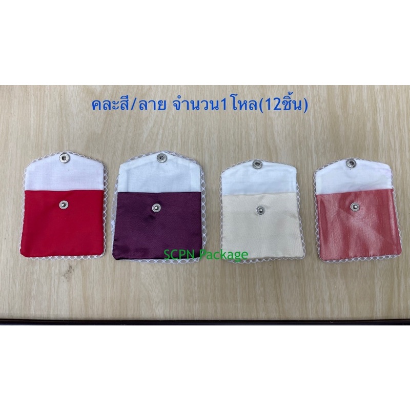 (1แพคมี12ชิ้น)ถุงผ้าแบบปิดกระดุมขอบลูกไม้ขนาด9x10 ซมคละสี/ลายผ้า