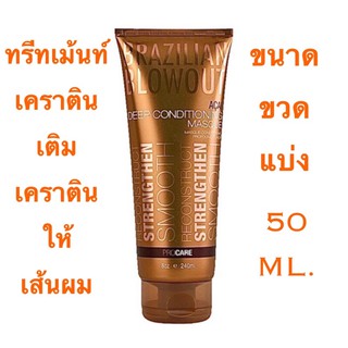 BRAZILIAN BLOWOUT ACAI DEEP CONDITIONING MASQUE ขนาด ขวดแบ่ง 50+100ML. มาร์ค ทรีทเม้นท์เข้มข้นให้เส้นผมแข็งแรง ราคาดีดี๊