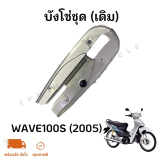 บังโซ่ (เดิม) WAVE100S (2005)