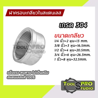 ฝาครอบเกลียวในสแตนเลส เกรด304 Round Caps Stainless(STL) แข็งแรงไม่เป็นสนิม