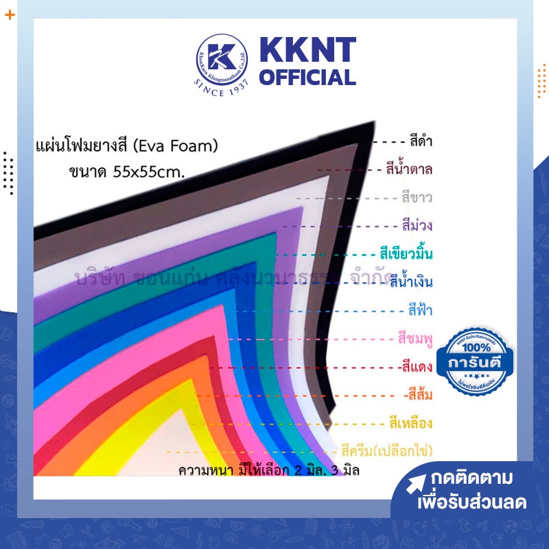 💙KKNT | โฟมยาง Eva Foam แผ่นใหญ่ 55x55cm หนา 2 มม. และ 3 มม. แผ่นโฟมยางสี กันกระแทก ราคา/แผ่น