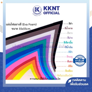 💙KKNT | โฟมยาง Eva Foam แผ่นใหญ่ 55x55cm หนา 2มม. และ 3มม. แผ่นโฟมยางสี กันกระแทก สำหรับงานประดิษฐ์ งานฝีมือ