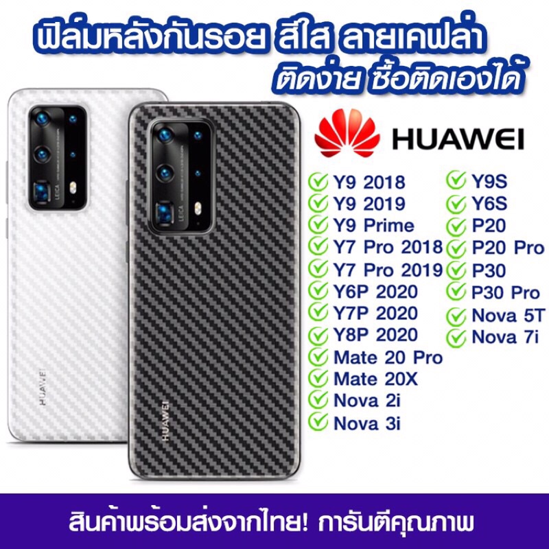 ฟิล์มหลัง Huawei ฟิล์มหลัง ลายเคฟล่า Huawei Y9 2018/Y9 2019/Y7 Pro/Y6P/Y7P/Y8P/Y9s/Y6s/P20/P20Pro/P3