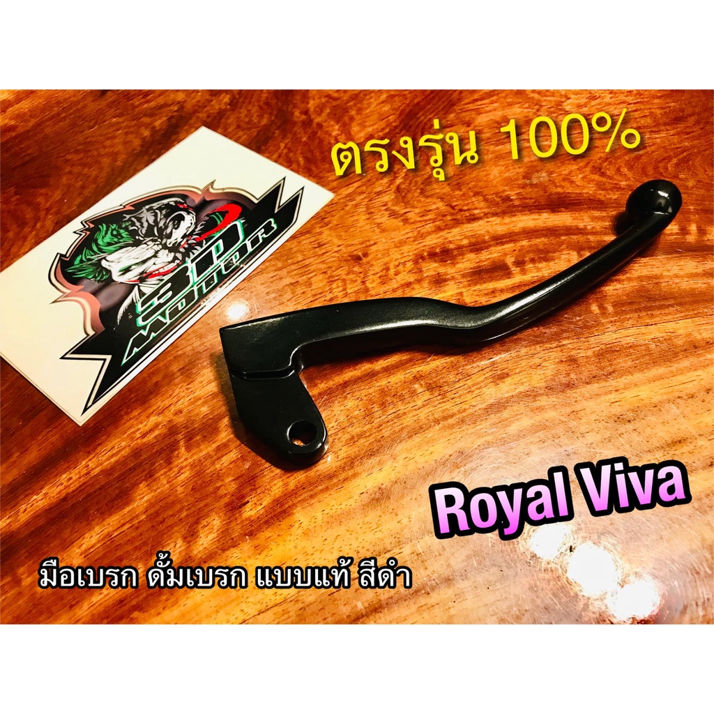มือเบรก ดั้ม สีดำ ROYAL VIVA ดั้มเบรก เดิมติดรถ แบบแท้ CSi