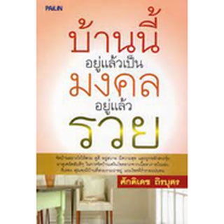 บ้านนี้อยู่แล้วเป็นมงคลอยู่แล้วรวย****หนังสือสภาพ 80%**** จำหน่ายโดย ผศ. สุชาติ สุภาพ