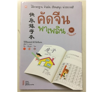 คัดจีนพาเพลิน ชุดบ้านของฉัน ประถม (บุ๊คไทม์)