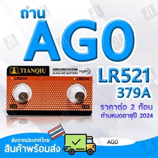 AG0 แบตเตอรี่ขนาด AG0 LR521 379A ถ่านขนาด AG0 สำหรับนาฬิกา เครื่องคิดเลข อุปกรณ์อิเล็กทรอนิกส์ขนาดเล็ก (ราคาต่อ2ชิ้น)