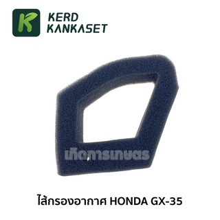 ไส้กรอง ไส้กรองอากาศ เครื่องตัดหญ้า Honda GX-35