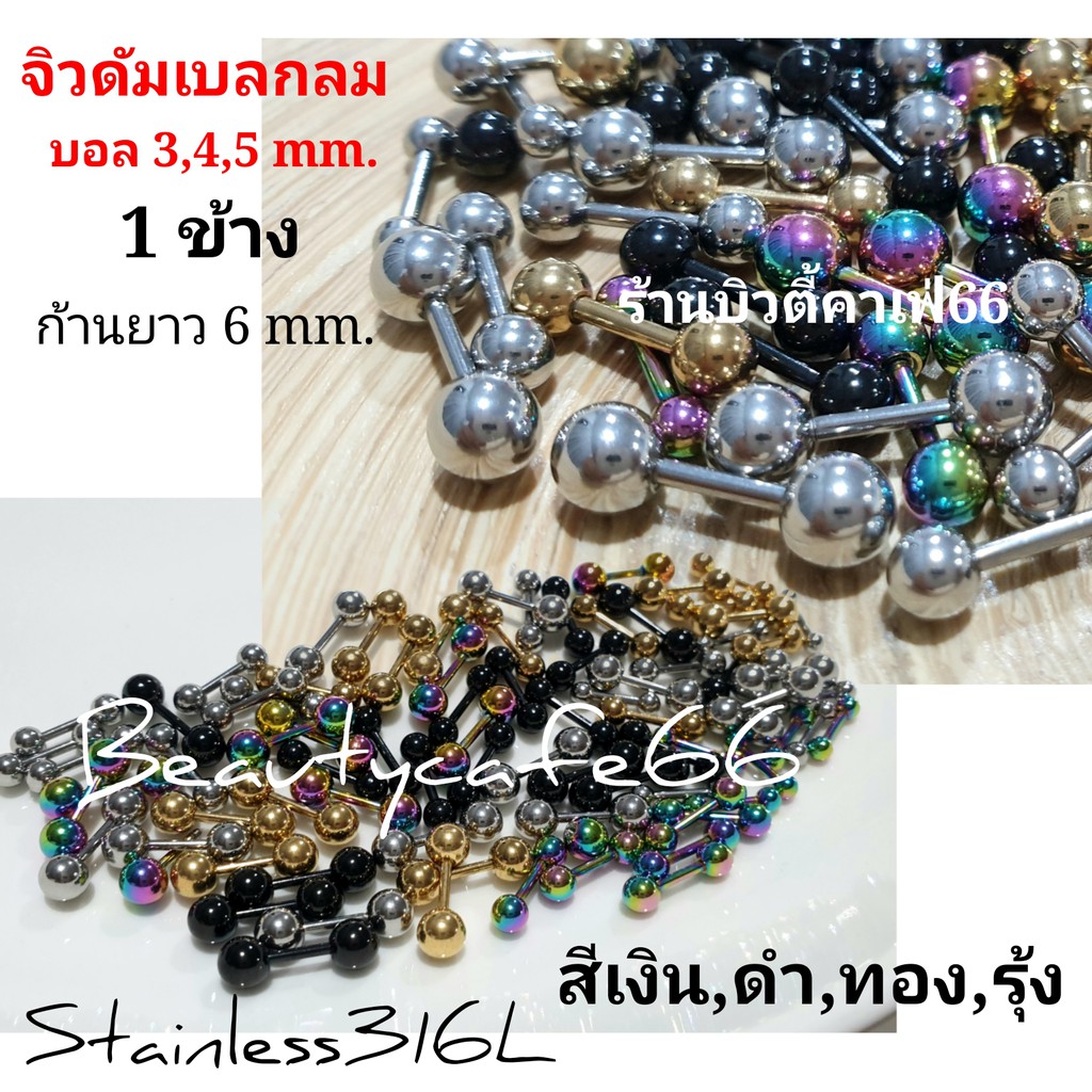 ร้านไทย (1ข้าง) จิวดัมเบลกลม สแตนเลสเครื่องมือแพทย์ 316L จิวหู จิวดัมเบล บอล 3mm. - 5 mm. จิวสแตนเลส Stainless316L - รูปที่ 5