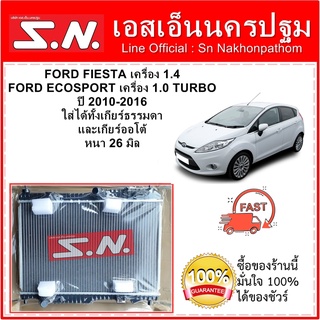 หม้อน้ำ รถยนต์ ฟอร์ด เฟียสต้า ฟอร์ด อีโคสปอร์ต FORD FIESTA เครื่อง 1.4/Ecosport 1.0 TURBO ใส่ได้ทั้งเกียร์ธรรมดาและออโต้