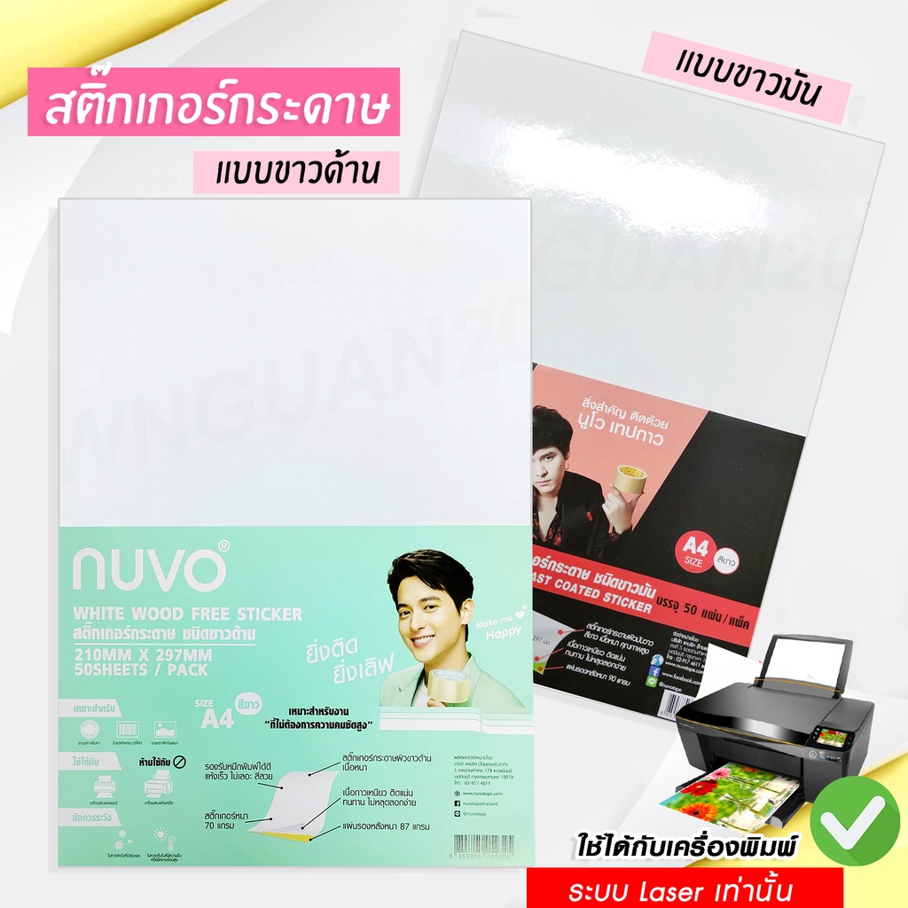 NUVO สติ๊กเกอร์ A4 แพ็ค 50 แผ่น สติ๊กเกอร์กระดาษ กระดาษขาวมัน กระดาษขาวด้าน ใช้กับเครื่องพิมพ์ Laser เท่านั้น