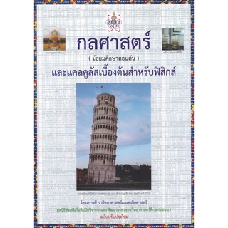 กลศาสตร์ (มัธยมศึกษาตอนต้น) และแคลคูลัสเบื้องต้นสำหรับฟิสิกส์ :โครงการตำราวิทยาศาสตร์และคณิตศาสตร์ (9786168242131)