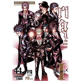 บาคุ ลับ ลวง หลอก เล่ม 27-49 (จบ)