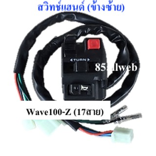 สวิทช์แฮนด์ ข้างซ้าย WAVE100-Z (KFL-D11) จำนวน 17 สาย