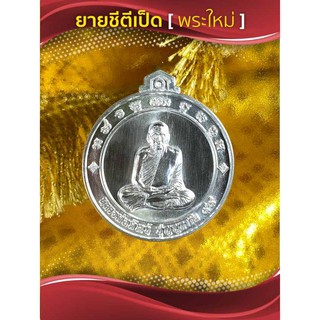 เหรียญเงินจิ๊กโก๋ปากน้ำโพ เนื้อเงินบริสุทธิ์ หลวงพ่อพัฒน์วัดห้วยด้วน