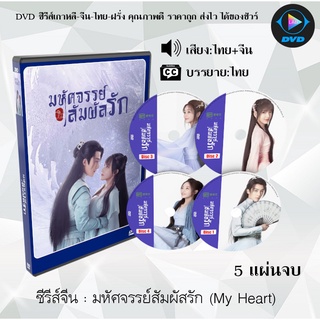 ซีรีส์จีน มหัศจรรย์สัมผัสรัก (My Heart) : 4 แผ่นจบ (พากย์ไทย+ซับไทย)