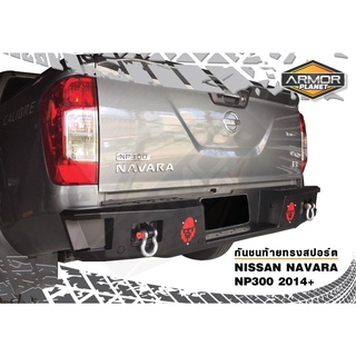 กันชนท้ายเสริมหลัง NISSAN NAVARA NP300 2014-2023 เหล็กหนา 3 mm. ประกัน 6 เดือน