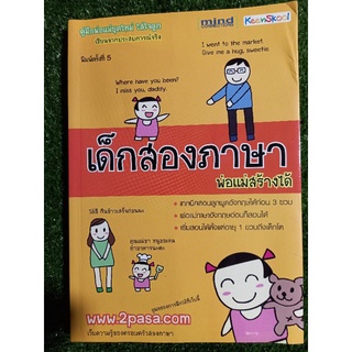 เด็กสองภาษา พ่อเเม่สร้างได้/หนังสือมือสองสภาพดี