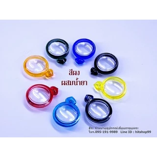 สีผสมน้ำยา สีผงผสมน้ำยา (ใช้ผสมกับน้ำยาไร้คราบ)