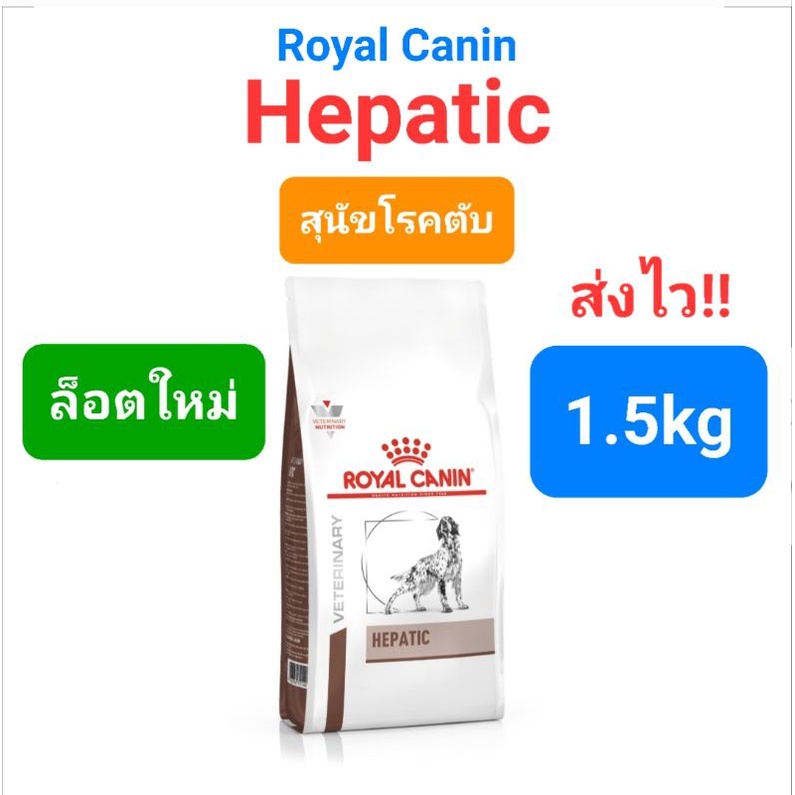 Exp.05/25 Royal Canin Hepatic 1.5kg โรยัลคานิน หมาโรคตับ อาหารสุนัขโรคตับ ถุงขนาด 1.5 กิโลกรัม