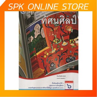 ทัศนศิลป์ ม.6 (พว) หนังสือเรียน รายวิชาพื้นฐาน