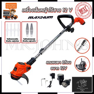 MAXNUM เครื่องเล็มหญ้า ไร้สาย 12V รุ่น MN-0012 Mr.Johns