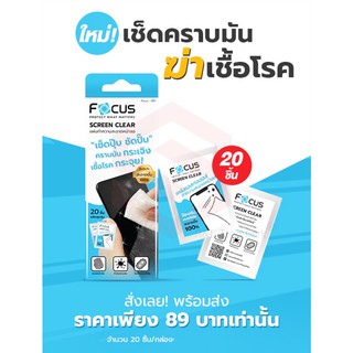 Focus ผ้าชุบแอลกอฮอล์ทำความสะอาดหน้าจอ (Screen Clear Wipe)