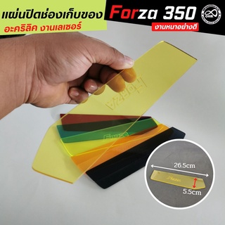 รถจักรยานต์ ฮอนด้า รุ่น forza300 forza350 แผ่นอคิลิก ปิดช่องเก็บของ สีเหลืองใส รุ่นใหม่