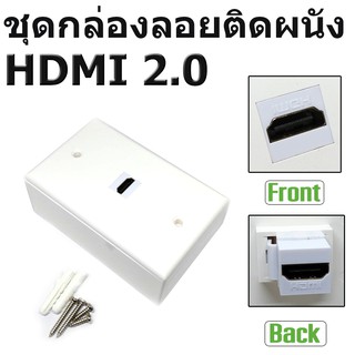 ชุดกล่องลอยติดผนัง HDMI 2.0  (กล่องลอย +ฝา 1 ช่อง +หัว HDMI 2.0 เมีย-เมีย ) Keystone HDMI2.0 Connector White.