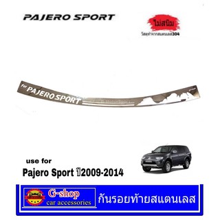 กันรอยท้ายสแตนเลสแท้ Pajero sport ปี2009-2014