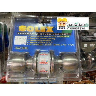 SOLEX ลูกบิดประตู ยี่ห้อ SOLEX 500SS ของแท้