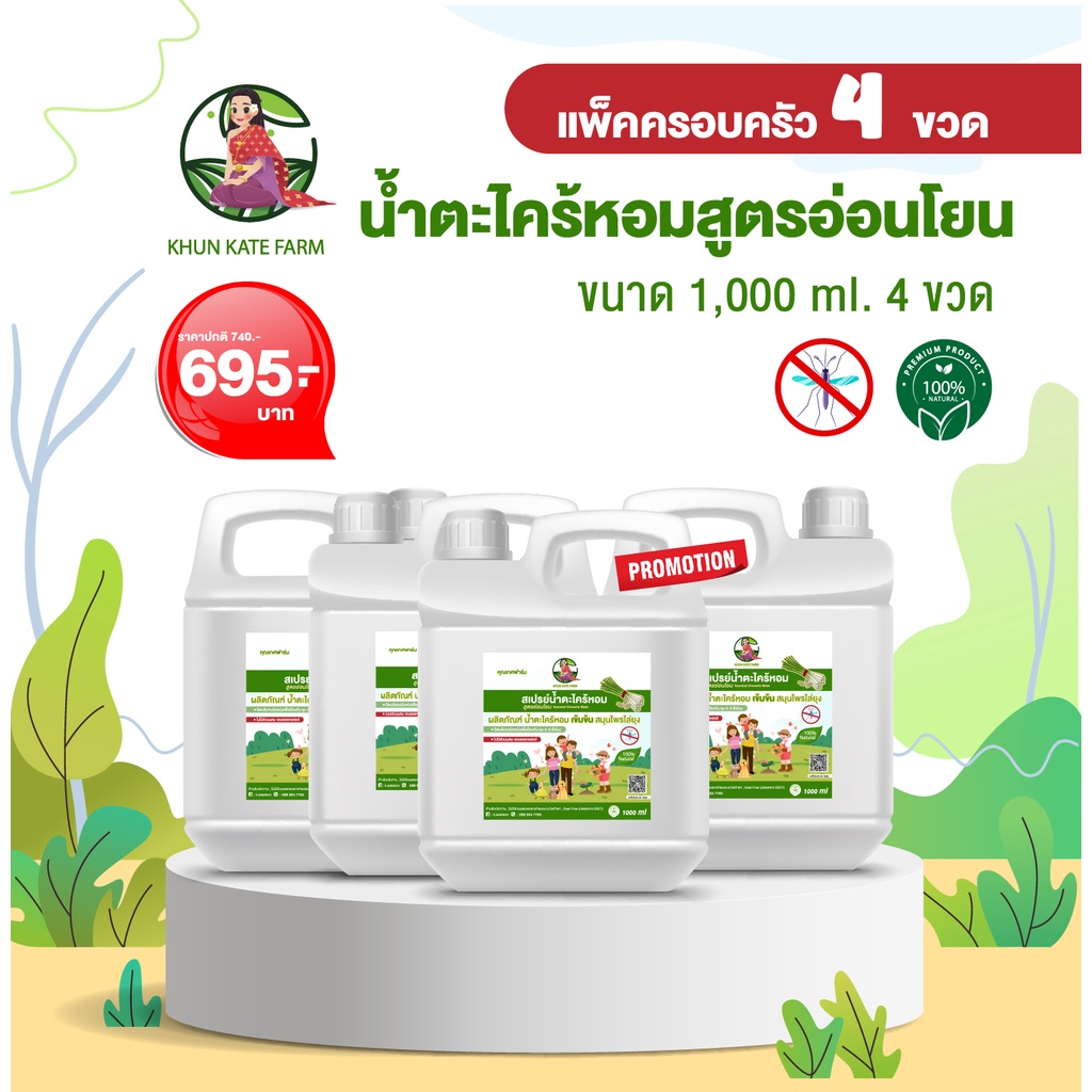 สเปรย์กันยุง แพ็ค 4 แกลลอน!!!น้ำตะไคร้หอมสูตรอ่อนโยน ขนาด 1000 ml (ขวดrefill)
