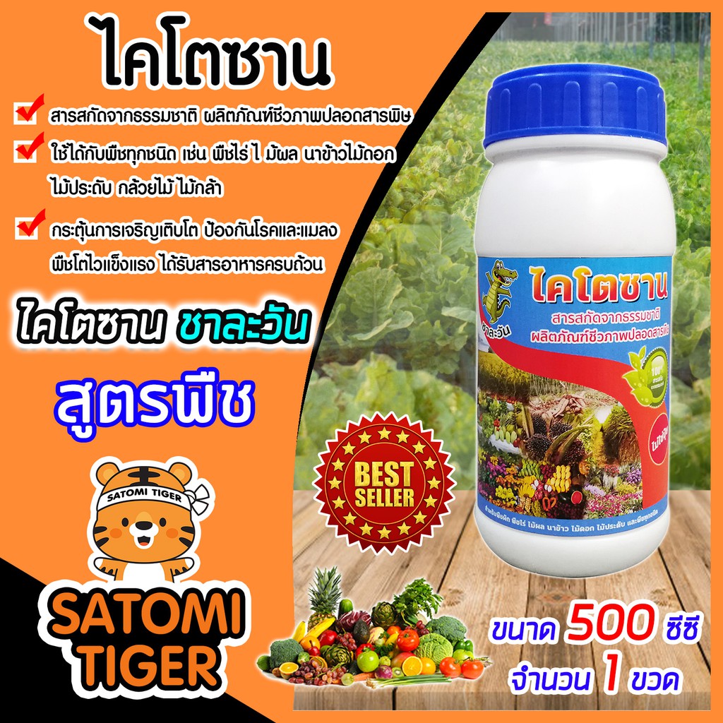 ไคโตซานสูตรพืช ชาละวัน 1,000ซีซี(1ลิตร) จำนวน 1ขวด เพิ่มผลผลิต ปลอดภัย สารสกัดจากธรรมชาติ อาหารเสริมพืช เร่งการเจริญเติบ