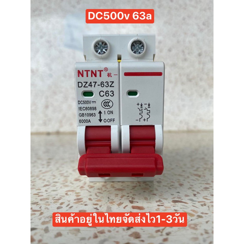 เบรกเกอร์ DC งานโซล่าเซลล์ 2P 500V 63a