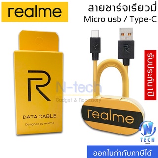 สายชาร์จ สำหรับ Realme Micro usb /Type-C Data cable Fast charge ใช้ได้กับรุ่น เรียวมี​​5/​ 5i, 5S/Realme​ C2/C3/C17/C1