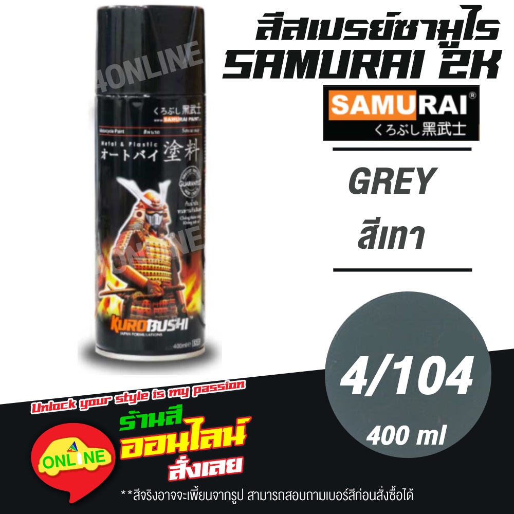 (4//104) SAMURAI สีสเปรย์ซามูไร 2K เบอร์ 4/104 สีเทา GREY STANDARD COLOURS  สีสเปร์ย- 400ml