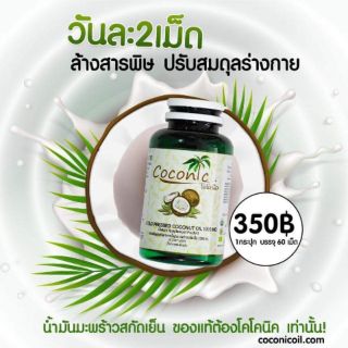 น้ำมันมะพร้าวสะกัดเย็น โคโค่นิค ส่งฟรี